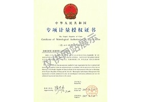 專項(xiàng)計(jì)量授權(quán)證書(shū)