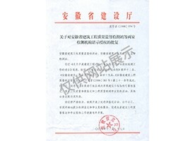 “可靠性鑒定、重大工程質(zhì)量事故鑒定、工程質(zhì)量檢測(cè)爭(zhēng)議復(fù)檢”專項(xiàng)授權(quán)